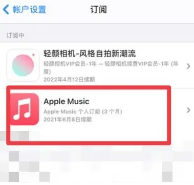 颍州apple维修店分享Apple Music怎么取消自动收费