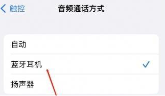 颍州苹果蓝牙维修店分享iPhone设置蓝牙设备接听电话方法