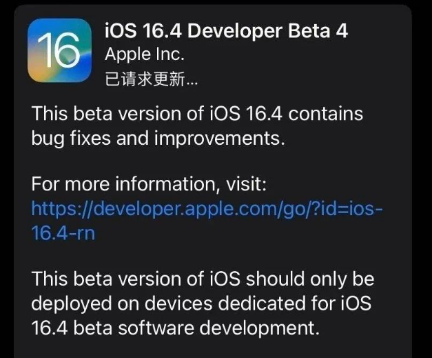 颍州苹果维修网点分享iOS 16.4 beta 4更新内容及升级建议 