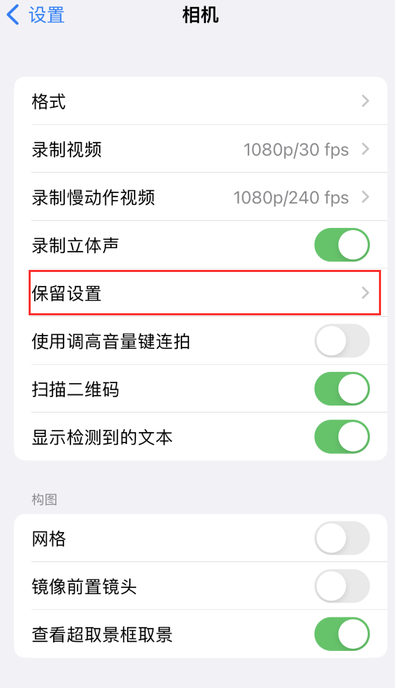 颍州苹果14维修分享如何在iPhone 14 机型中保留拍照设置 