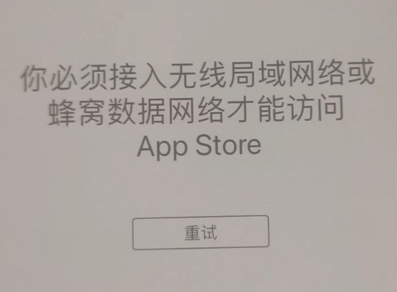 颍州苹果服务网点分享无法在 iPhone 上打开 App Store 怎么办 