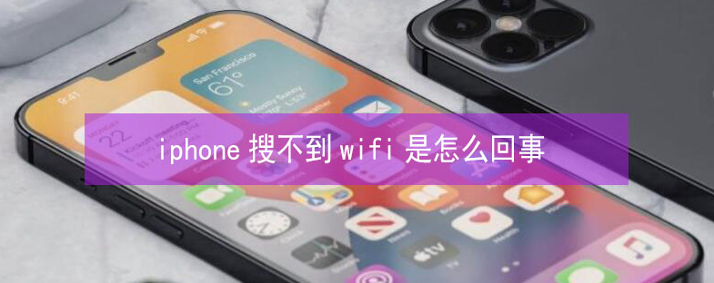 颍州苹果13维修分享iPhone13搜索不到wifi怎么办 